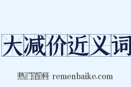 大减价近义词是什么意思的图片